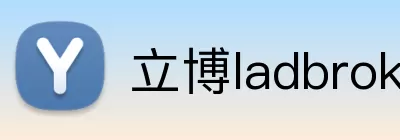 立博ladbrokes体育 logo